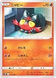 ポケモンカードゲーム S12 015/098 ニャビー 炎 (C コモン) 拡張パック パラダイムトリガー