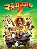 マダガスカル2 (吹替版) マダガスカル2 (吹替版)