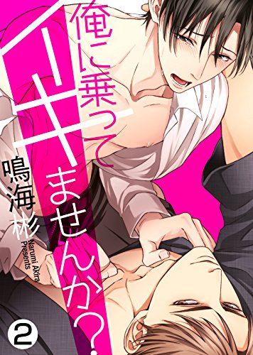 『俺に乗ってイキませんか?』