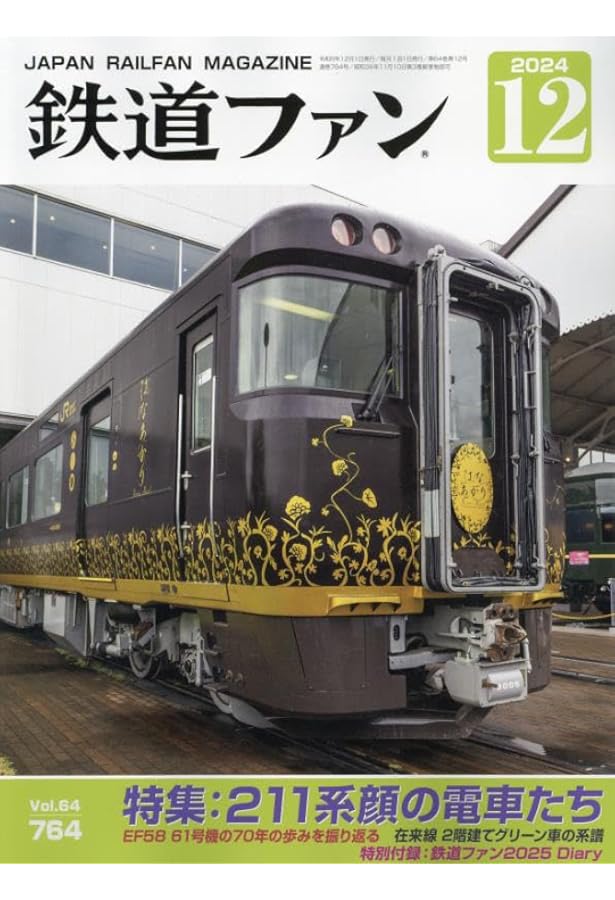 鉄道ファン 2024年 11 月号 [雑誌] |本 | 通販 | Amazon