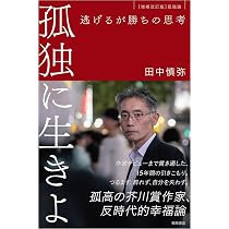孤独に生きよ 逃げるが勝ちの思考 増補改訂版・孤独論 | 田中慎弥 |本