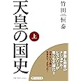 天皇の国史[上] (PHP文庫)
