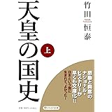 天皇の国史[上] (PHP文庫)