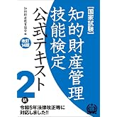 知的財産管理技能検定2級公式テキスト[改訂14版]