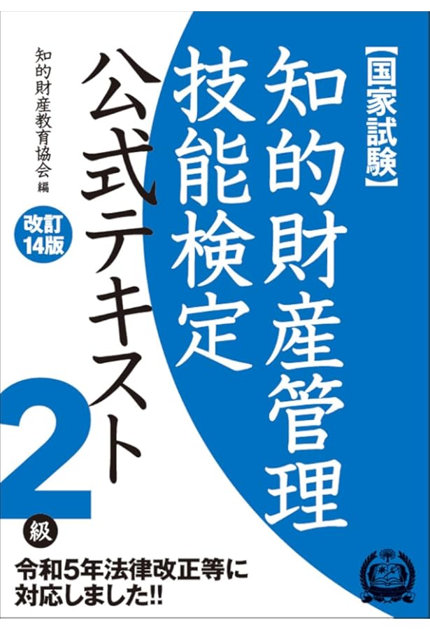 知的財産管理技能検定 2級公式テキスト[改訂7版] | 知的財産教育協会