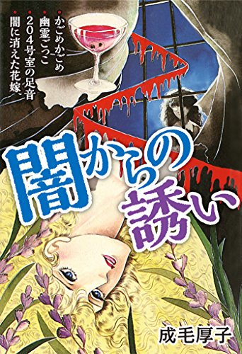 『闇からの誘い』