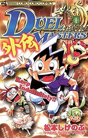 デュエル マスターズ外伝 １ てんとう虫コミックス 松本しげのぶ 少年マンガ Kindleストア Amazon