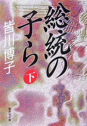 総統の子ら〈下〉 (集英社文庫)