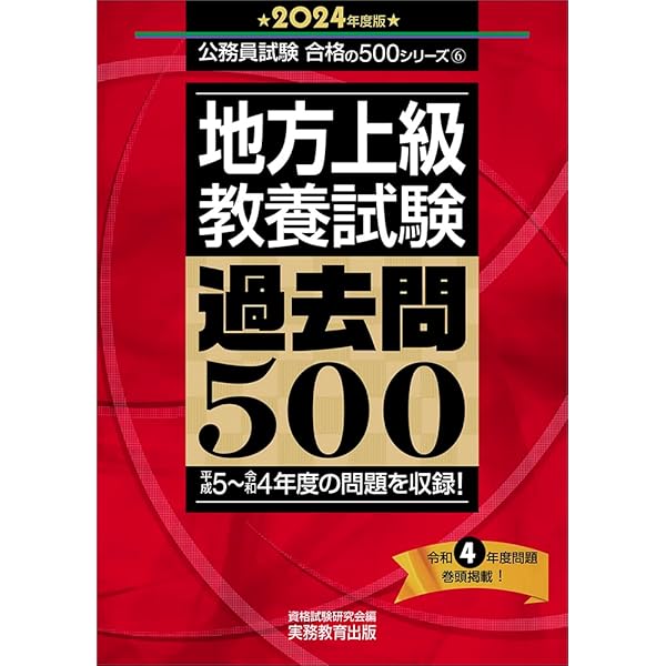 地方上級 専門試験 過去問500 2024年度版 (公務員試験 合格の500