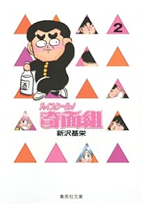 ハイスクール奇面組 文庫版 コミック 全13巻完結セット (集英社文庫