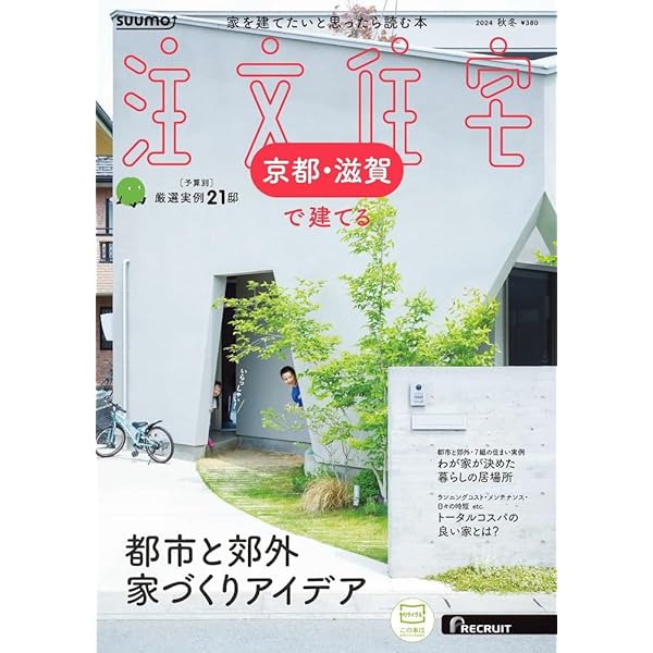 「京都滋賀」 SUUMO 注文住宅 京都・滋賀で建てる 2022 春夏号 京都滋賀」 SUUMO 注文住宅 京都・滋賀で建てる 2022 春夏号 |本