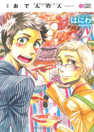 『おでんの人』