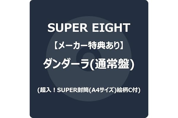 【メーカー特典あり】ダンダーラ (通常盤) - SUPER EIGHT (超入！SUPER封筒(A4サイズ)絵柄C付)