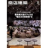 商店建築 2023年11月号 オフィスデザイン最前線2023-24(前編) 最先端大型オフィスは“働き方の実験場”だ