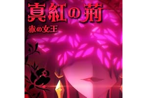 真紅の荊