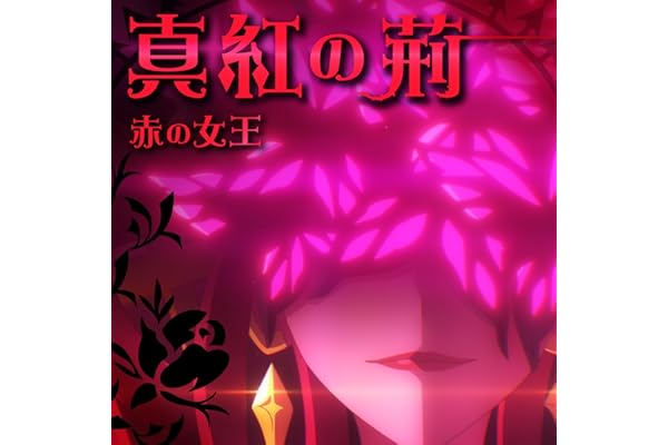 真紅の荊
