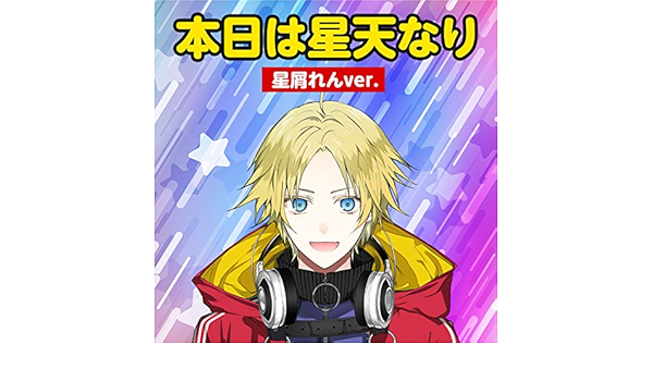 Amazon Music 星屑れんの 本日は星天なり 星屑れんver Amazon Co Jp