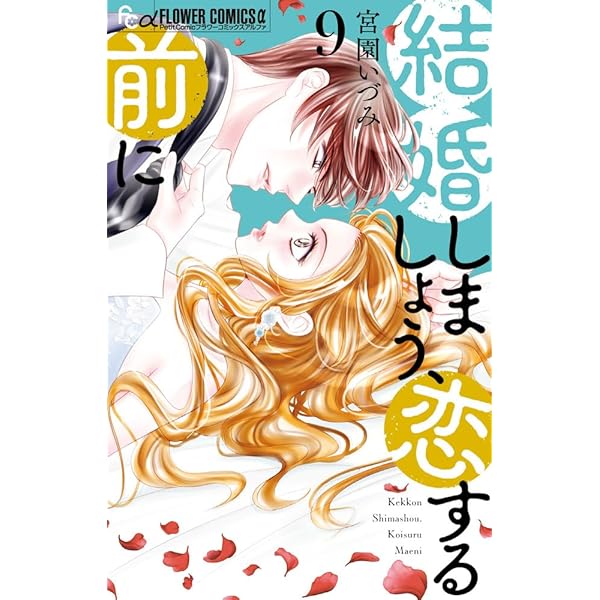 黒崎秘書に褒められたい (13) (フラワーコミックス) | 宮坂 香帆 |本