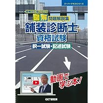 増補改訂版2026 図解 問題解説集 舗装診断士資格試験 択一試験・記述