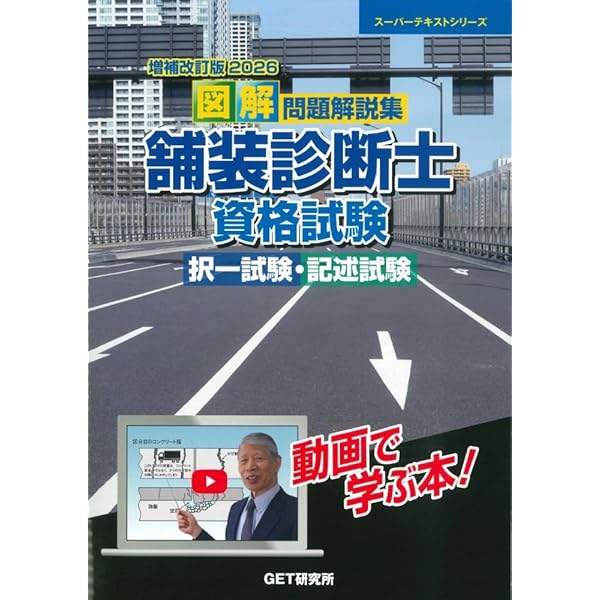 令和6年度 年度別 問題解説集 1級舗装施工管理 応用試験 (スーパー