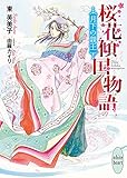 桜花傾国物語 月下の親王 (講談社X文庫)