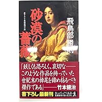 Amazon.co.jp: 冬のスフィンクス (創元クライム・クラブ) : 飛鳥