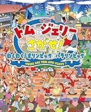 トムとジェリーをさがせ! わくわく! オリンピック&パラリンピック (だいすき! トム&ジェリーわかったシリーズ)