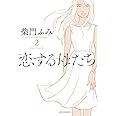 恋する母たち (2) (ビッグコミックス)