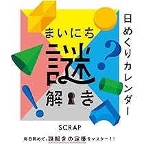 Amazon.co.jp: [日めくり]まいにち謎解き ([実用品]) : SCRAP