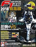 F1速報 2018年 1/10号 総集編 【2大付録】ライコネン クリアファイル/F1ポスター