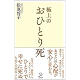 極上のおひとり死 (SB新書)