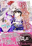 国王陛下の溺愛花嫁~屋根裏令嬢の結婚事情~ (ヴァニラ文庫)