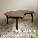 座卓 Beamビーン まめ型120cm 幅120cm 奥行80cm 高さ39cm ウォールナット ブラウン色 変型楕円 ヒーターなし 座卓 ちゃぶ台 洋室 和室に合う 座卓 北欧風ジャパニーズデザイン リビングテーブル 和ジャパニーズモダン