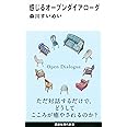 感じるオープンダイアローグ (講談社現代新書 2614)