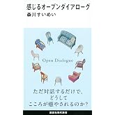 感じるオープンダイアローグ (講談社現代新書 2614)