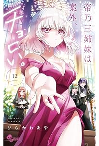 帝乃三姉妹は案外、チョロい。 (11) (少年サンデーコミックス