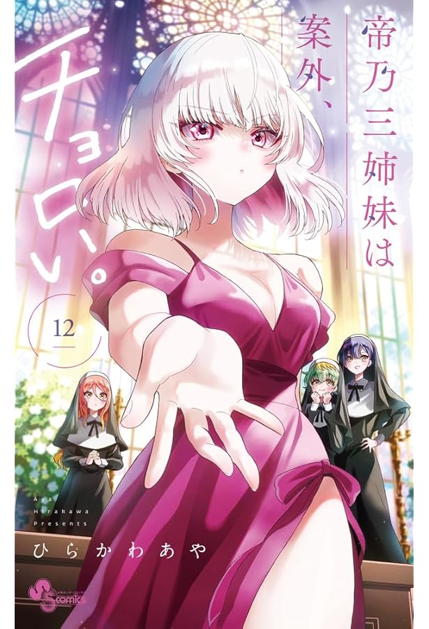 帝乃三姉妹は案外、チョロい。 複製原画 A5 帝乃三姉妹は案外、チョロい。 13 | 書籍 | 小学館