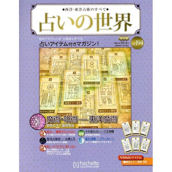 Amazon.co.jp: 占いの世界改訂版(136) 2024年 8/21 号 [雑誌] : 本