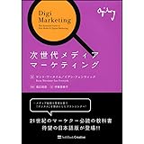 次世代メディアマーケティング