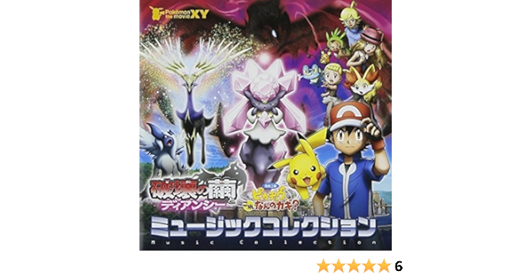 ポケモン ザ ムービーxy 破壊の繭とディアンシー ピカチュウ これなんのカギ ミュージックコレクション 初回生産限定盤 Dvd付 サントラ