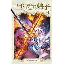 ロードマギアの弟子 (6) (サンデーうぇぶり) | FLIPFLOPs |本 | 通販