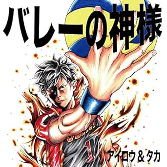 Amazon Music アイロウ タカのバレーの神様 Amazon Co Jp