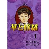 華と修羅(1) (ゴマブックス×ナンバーナイン)