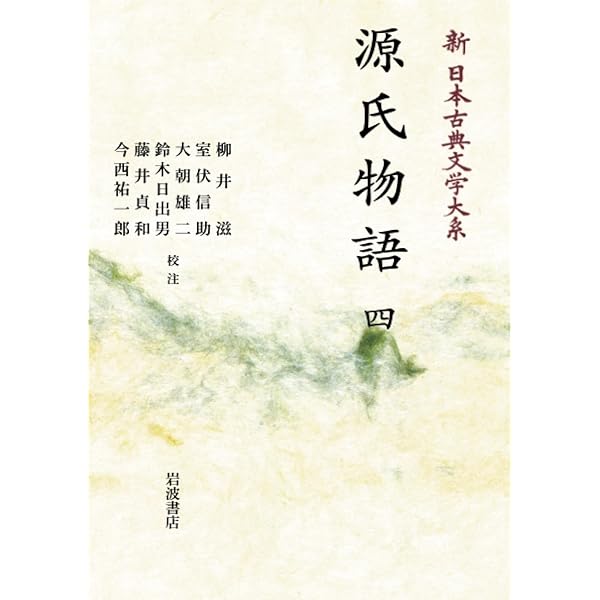 Amazon.co.jp: 源氏物語一 (新 日本古典文学大系19) : 柳井 滋, 室伏
