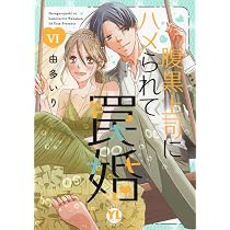 腹黒上司にハメられて罠婚 V (DAITO COMICS) | 由多いり |本 | 通販