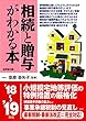 相続と贈与がわかる本 ’18~’19年版