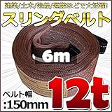 スリングベルト 幅150mm 使用荷重12t 12000kg ベルトスリング 繊維ベルト 吊りベルト クレーンベルト 帯ベルト 吊り上げ 作業用 屋外 建設機械 船舶 運搬作業 ポリエステル素材 土木