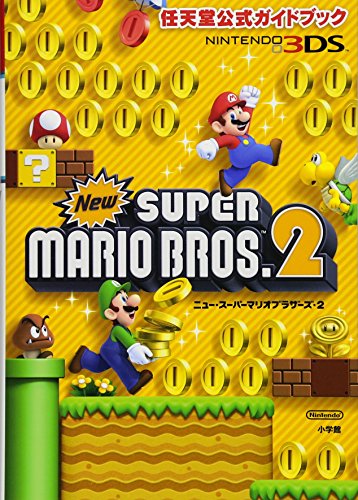 任天堂公式ガイドブック Newスーパーマリオブラザーズ・2: 任天堂公式ガイ 任天堂公式ガイドブック Newスーパーマリオブラザーズ・2: 任天堂公式ガイ