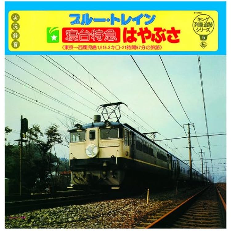 Amazon.co.jp: キング列車追跡シリーズ1 「ブルー・トレイン 寝台特急