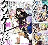 クソゲー・オンライン(仮)